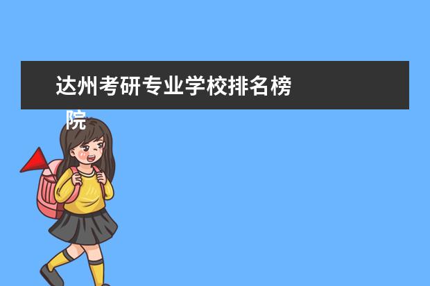 达州考研专业学校排名榜 
  院校专业：
  <br/>
