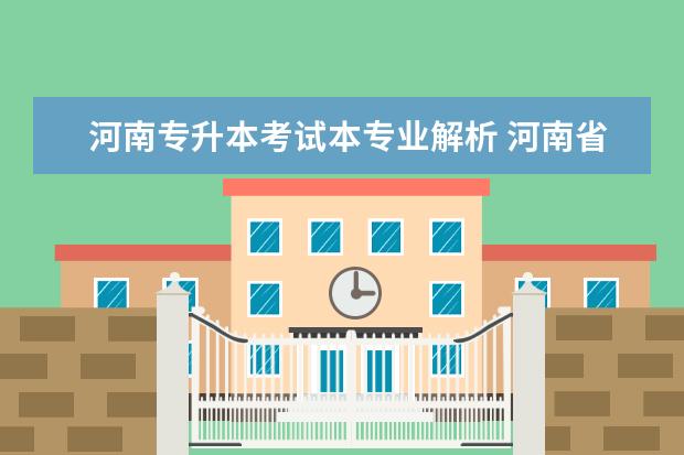 河南专升本考试本专业解析 河南省专升本考试科目有哪些?