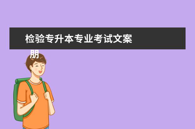 检验专升本专业考试文案
朋友圈发被领导批评心里委屈的句子(篇二)