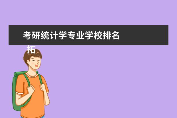 考研统计学专业学校排名 
  拓展资料