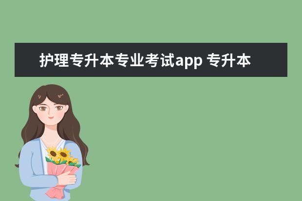 护理专升本专业考试app 专升本有哪些app值得推荐?