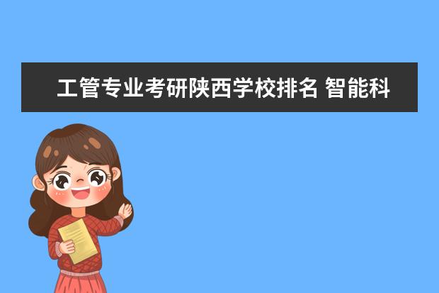 工管专业考研陕西学校排名 智能科学与技术考研学校排名