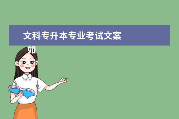 文科专升本专业考试文案
如何选择专升本专业