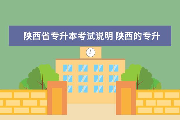陕西省专升本考试说明 陕西的专升本难不难