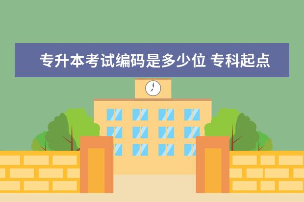 专升本考试编码是多少位 专科起点专业代码?