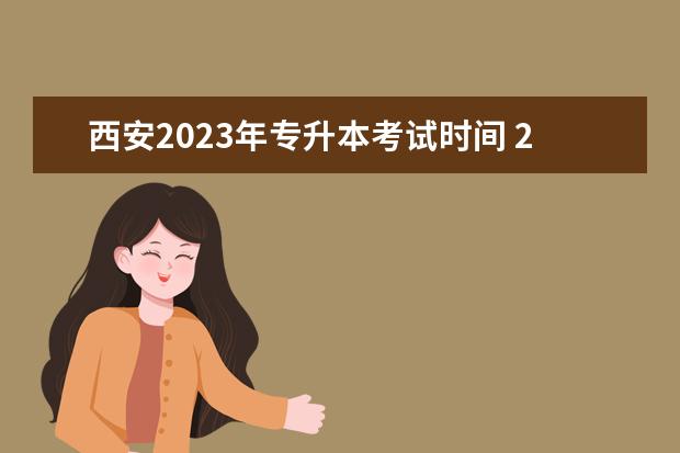西安2023年专升本考试时间 2023年的专升本考试时间