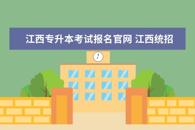江西专升本考试报名官网 江西统招专升本报名时间是什么时候?