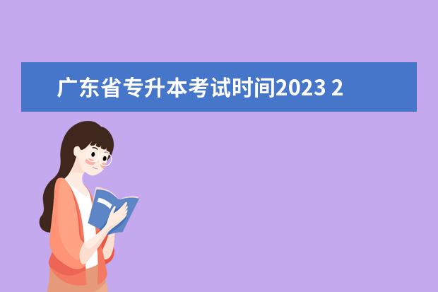 广东省专升本考试时间2023 2023年广东专升本什么时候考试?