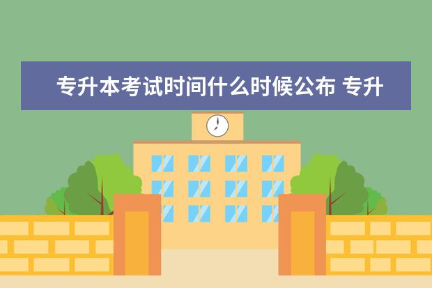 专升本考试时间什么时候公布 专升本什么时候开始考试?