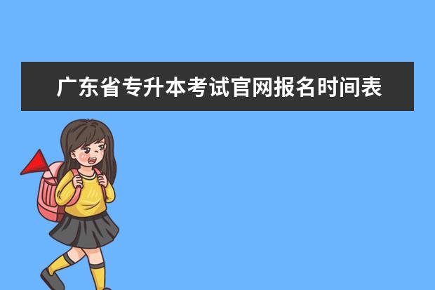 广东省专升本考试官网报名时间表 广东自考本科报名时间2022年官网 本科报名入口官网?...