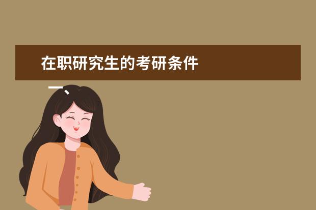 在职研究生的考研条件
一、同等学力报考条件与要求
