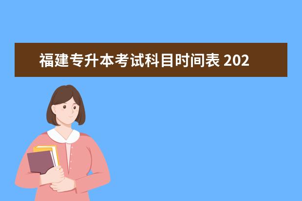 福建专升本考试科目时间表 2022福建专升本报考时间及考试时间