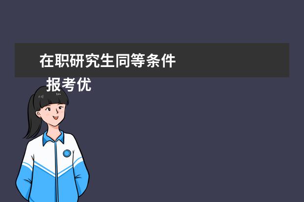 在职研究生同等条件 
  报考优势：