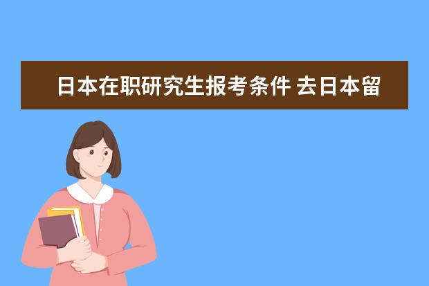 日本在职研究生报考条件 去日本留学的条件有哪些?