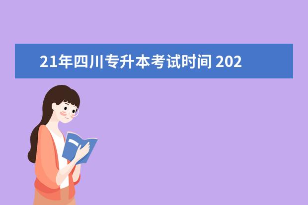 21年四川专升本考试时间 2022年四川成都专升本考试时间:4月21日-22日 - 百度...