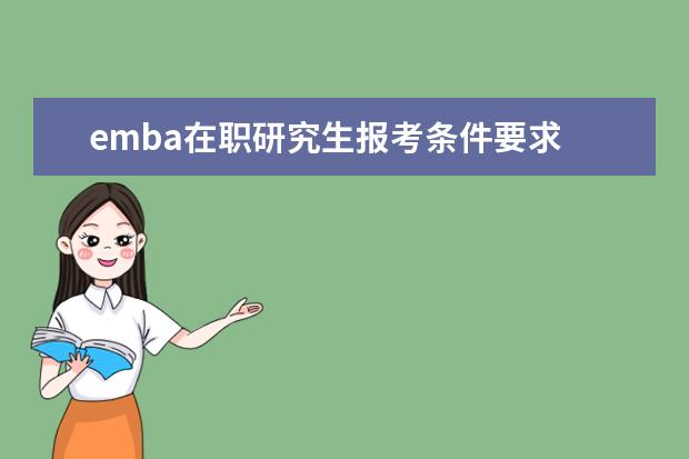 emba在职研究生报考条件要求 EMBA 报读条件