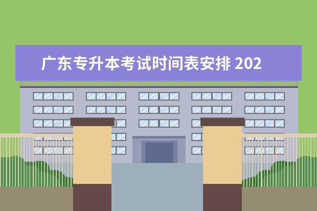 广东专升本考试时间表安排 2022广东专升本考试时间