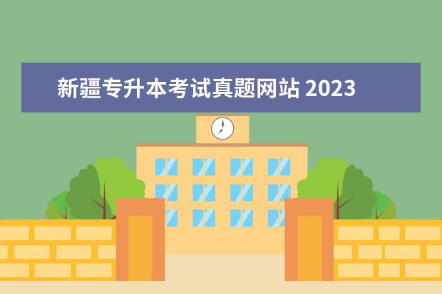 新疆专升本考试真题网站 2023年新疆专升本考试考什么科目?