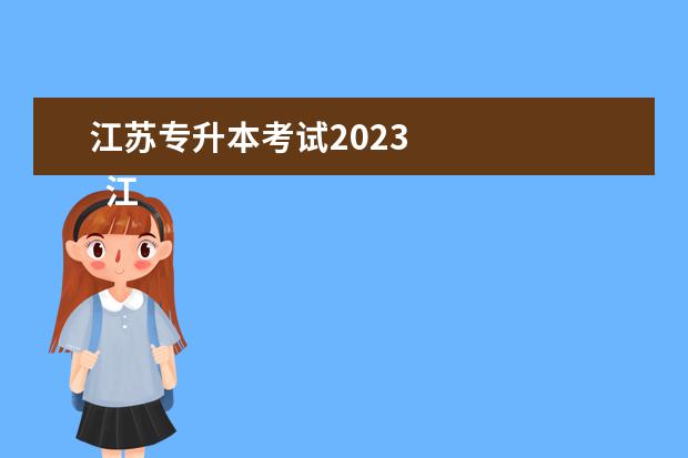 江苏专升本考试2023 
  江苏2022年专升本录取分数线