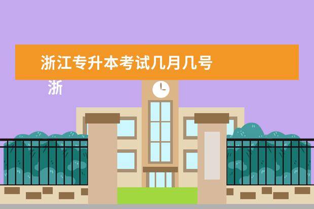 浙江专升本考试几月几号
浙江专升本报名流程有哪些