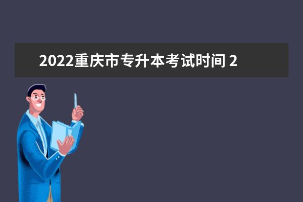 2022重庆市专升本考试时间 2022重庆专升本考试时间