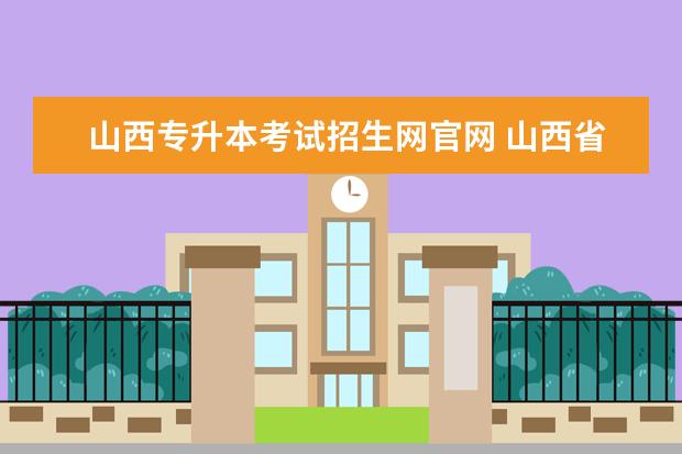 山西专升本考试招生网官网 山西省专升本考试可以报考多个学校吗?