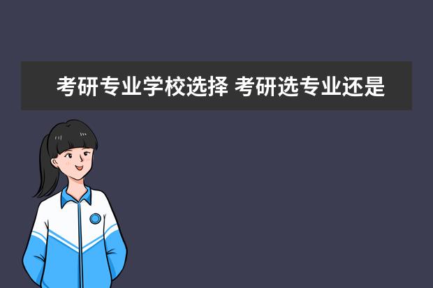 考研专业学校选择 考研选专业还是选学校
