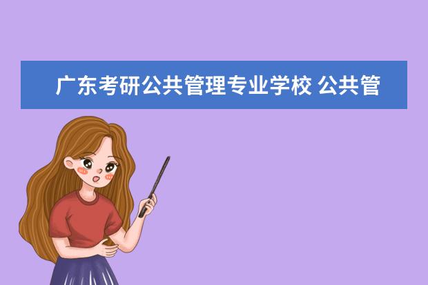 广东考研公共管理专业学校 公共管理专业考研学校排名