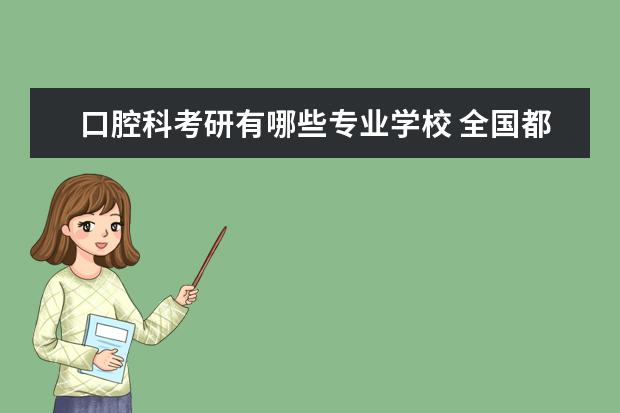 口腔科考研有哪些专业学校 全国都有哪些大学招口腔研究生