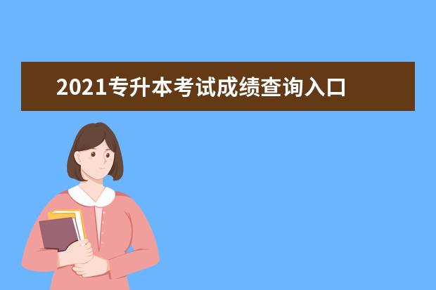 2021专升本考试成绩查询入口 
  贵州2020成人高考最低录取分数线是多少