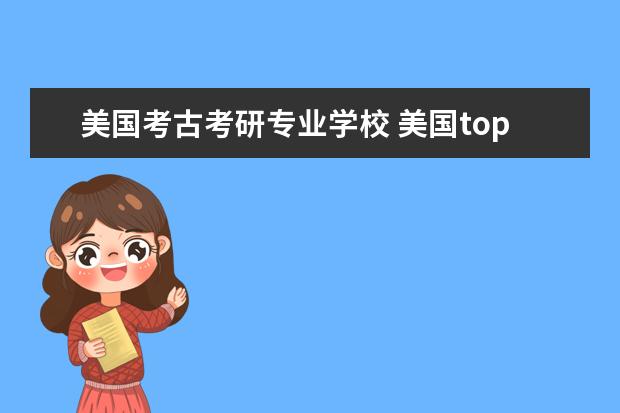 美国考古考研专业学校 美国top100的大学里都有哪些招收考古学研究生? - 百...