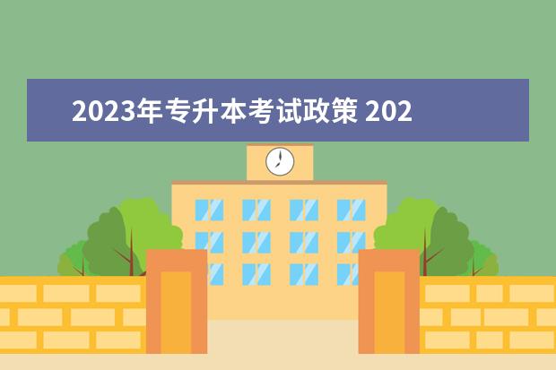 2023年专升本考试政策 2023年专升本改革新政策
