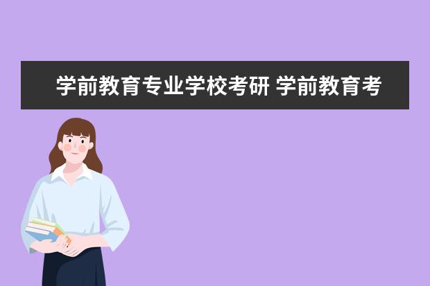 学前教育专业学校考研 学前教育考研的院校有哪些呢?