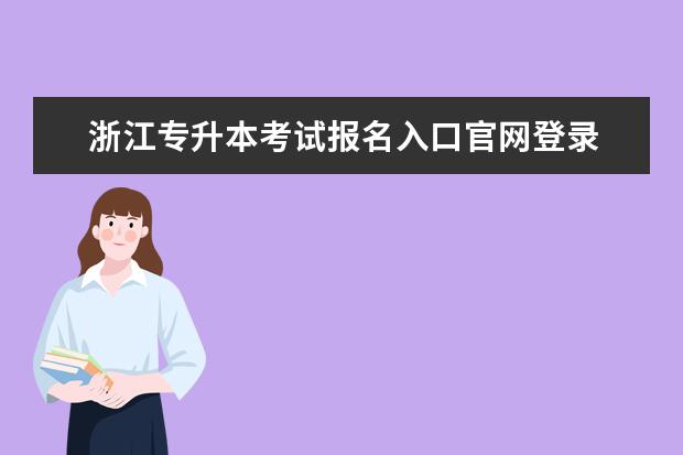 浙江专升本考试报名入口官网登录 
  专升本属于非全日制吗
  <br/>