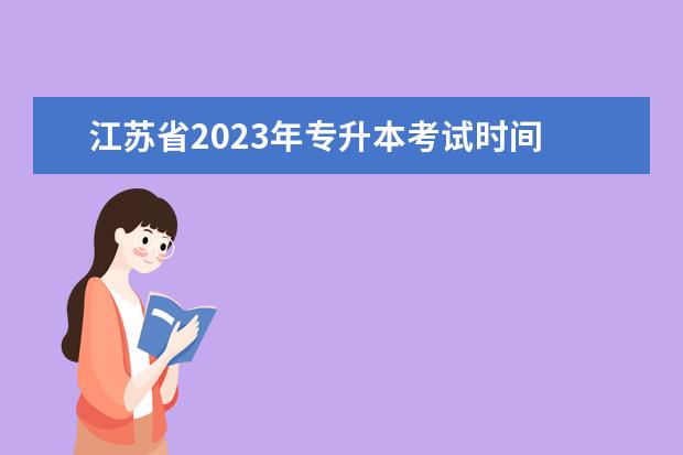 江苏省2023年专升本考试时间 2023年的专升本考试时间