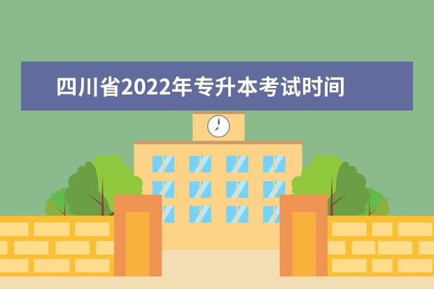 四川省2022年专升本考试时间 2022年四川专升本考试时间