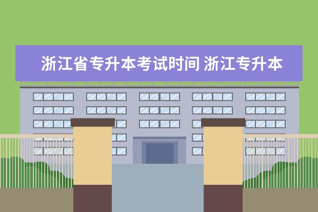 浙江省专升本考试时间 浙江专升本2022年考试时间
