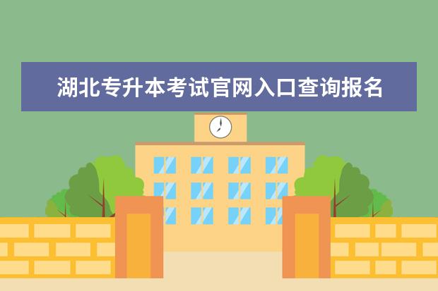 湖北专升本考试官网入口查询报名 湖北省自学考试专升本怎么报名?