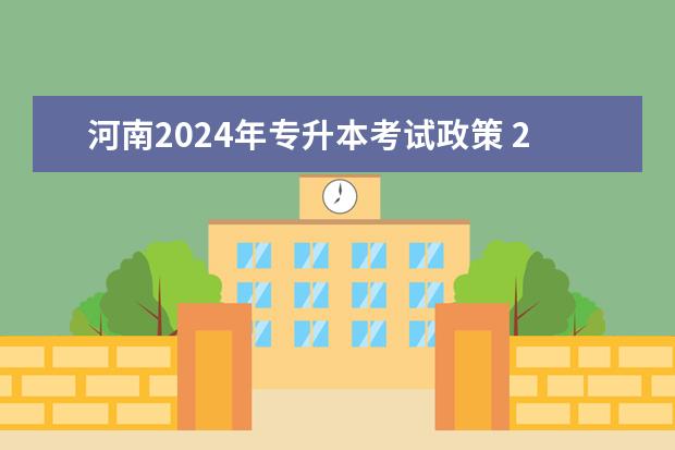 河南2024年专升本考试政策 2024年专升本最新政策