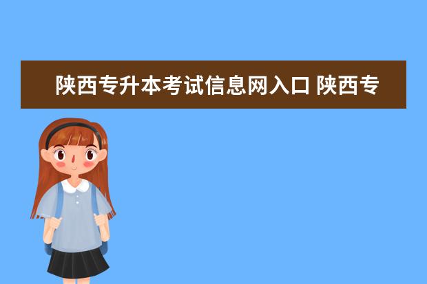 陕西专升本考试信息网入口 陕西专升本考试时间公布