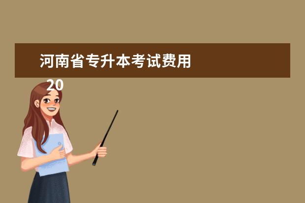 河南省专升本考试费用 
  2023河南成考报名流程