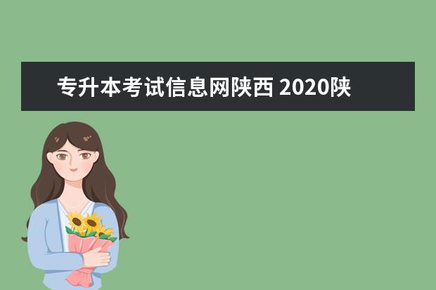 专升本考试信息网陕西 2020陕西专升本可以报考哪些大学?