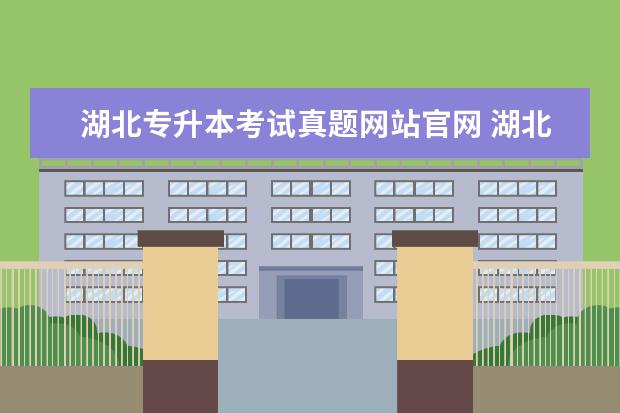 湖北专升本考试真题网站官网 湖北师范大学文理学院小学教育专升本的分数2022 - ...