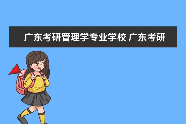 广东考研管理学专业学校 广东考研最容易的学校