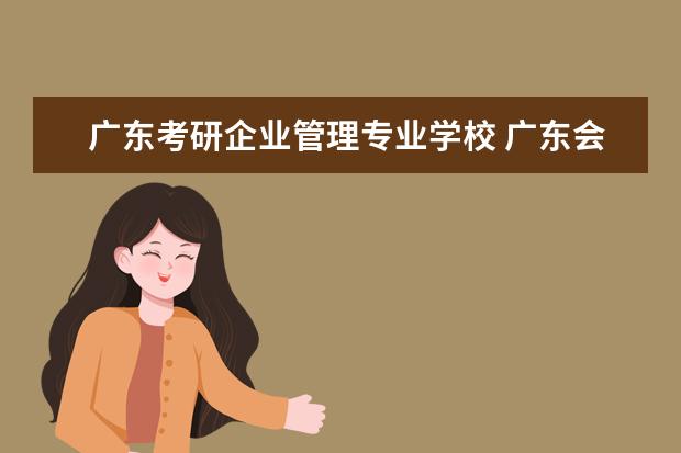 广东考研企业管理专业学校 广东会计专硕学校排名