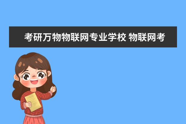 考研万物物联网专业学校 物联网考研学校排名