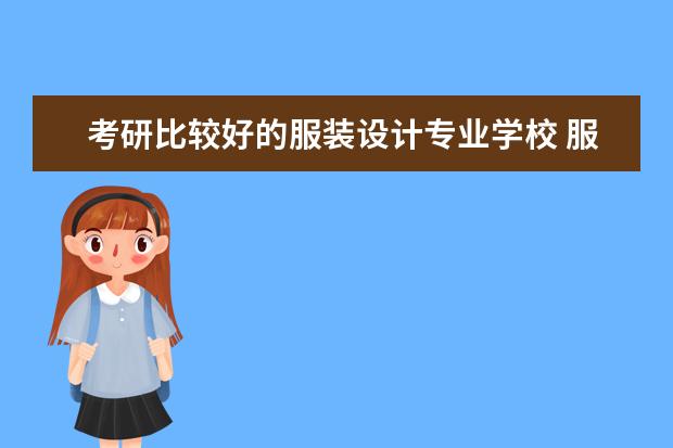 考研比较好的服装设计专业学校 服装设计考研哪些大学?