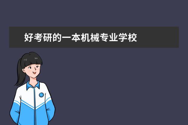 好考研的一本机械专业学校 
  综述：