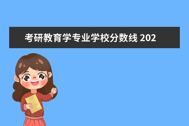 考研教育学专业学校分数线 2022年考研教育学国家分数线