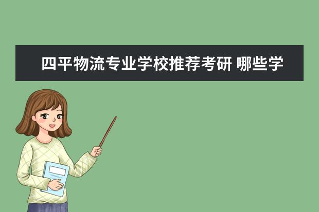 四平物流专业学校推荐考研 哪些学校有心理学专业?